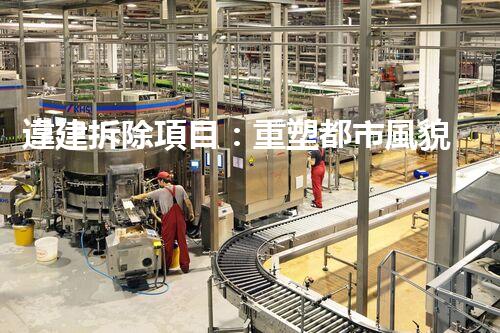 違建拆除項目：重塑都市風貌，共建和諧家園